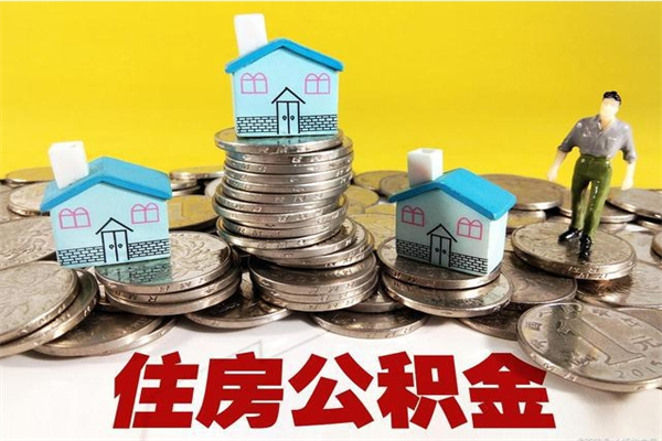 溧阳离职公积金里的钱可以取来吗（溧阳离职后住房公积金怎么全部取出来）