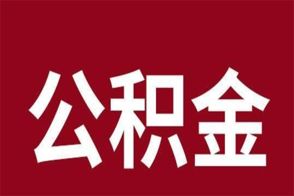 溧阳公积金不满三个月怎么取啊（住房公积金未满三个月）