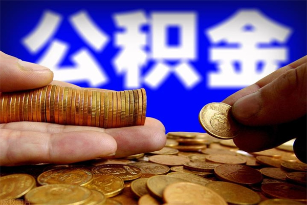 溧阳封存可以取住房公积金吗（封存状态下能提取公积金吗）