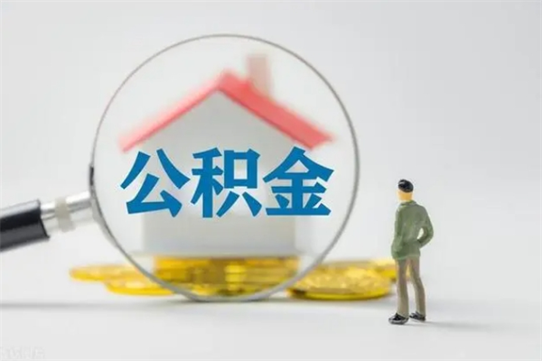 溧阳个人公积金提出资料（个人公积金提取材料）