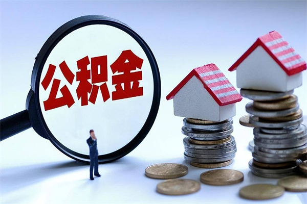 溧阳离职公积金封存半年了可以取吗（离职后住房公积金封存6个月还没到账怎么办）