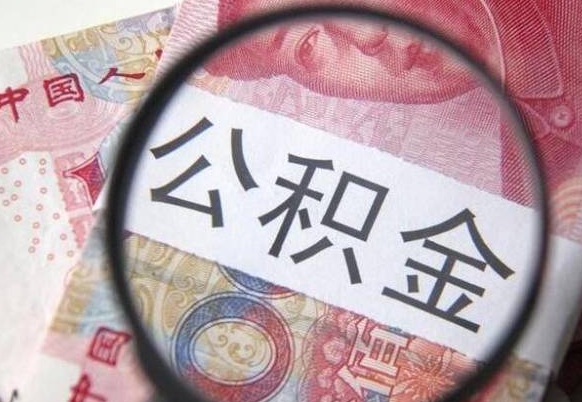 溧阳房子全款能取公积金吗（买房子全款能取公积金吗）