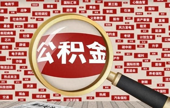 溧阳公积金封存取（住房公积金封存提取流程）